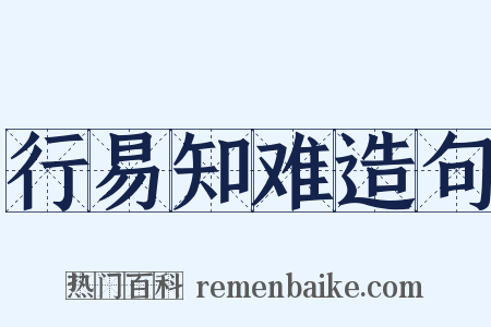 行易知难造句是什么意思的图片